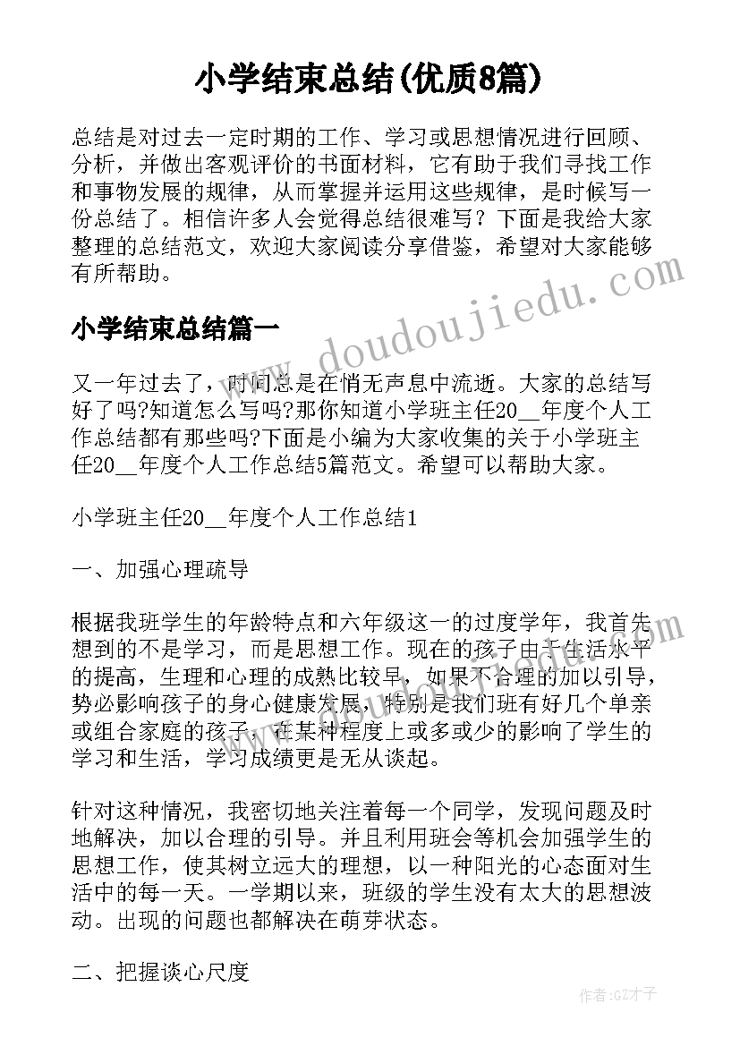 小学结束总结(优质8篇)