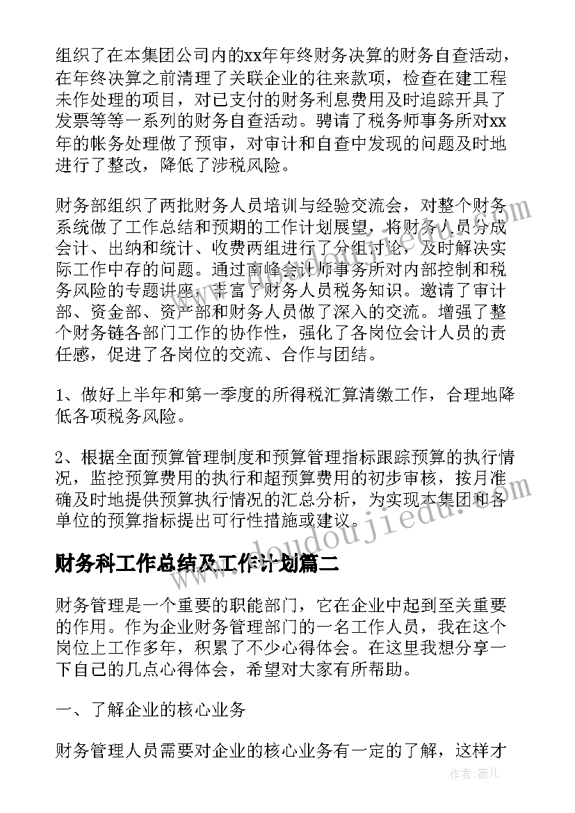 最新财务科工作总结及工作计划(通用10篇)