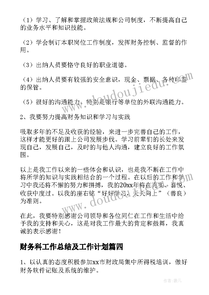 最新财务科工作总结及工作计划(通用10篇)