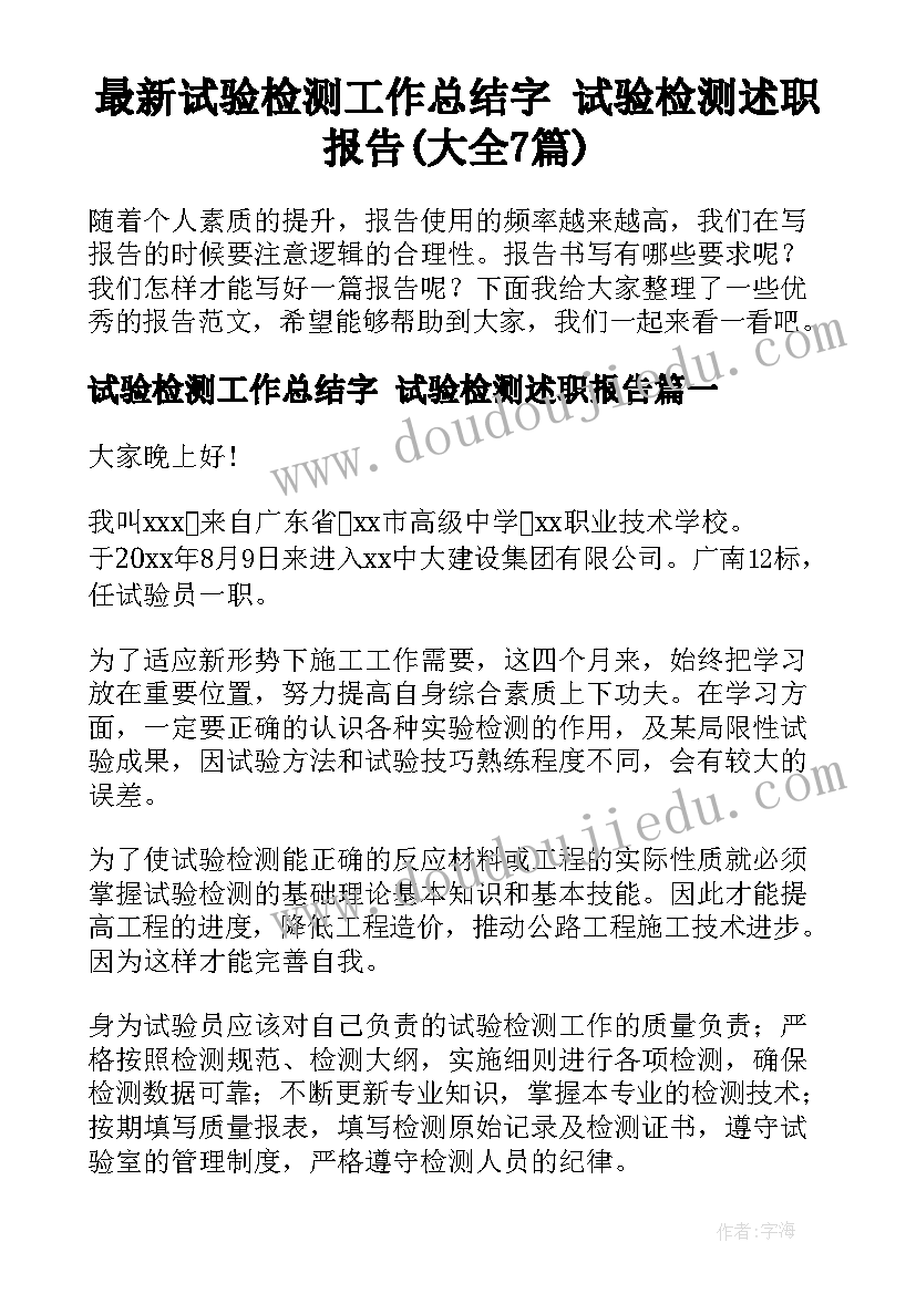 最新试验检测工作总结字 试验检测述职报告(大全7篇)