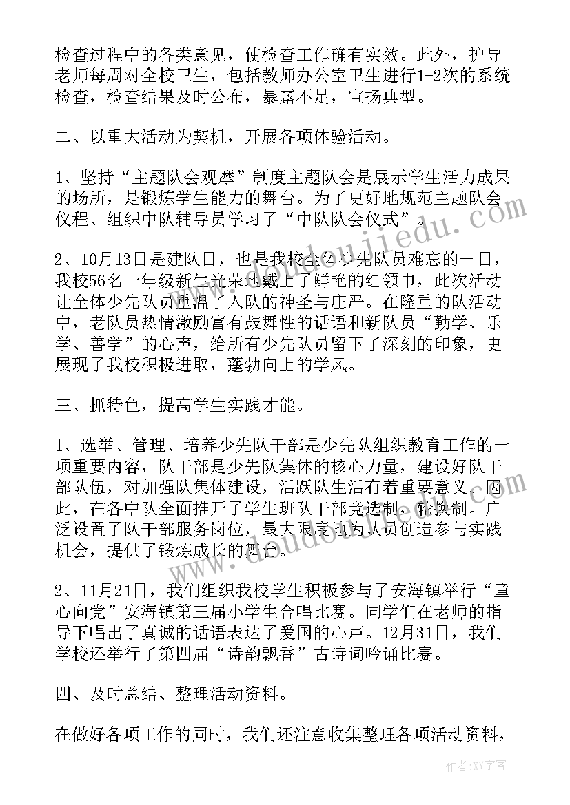 2023年小学一年级下学期少先队工作总结(优质8篇)