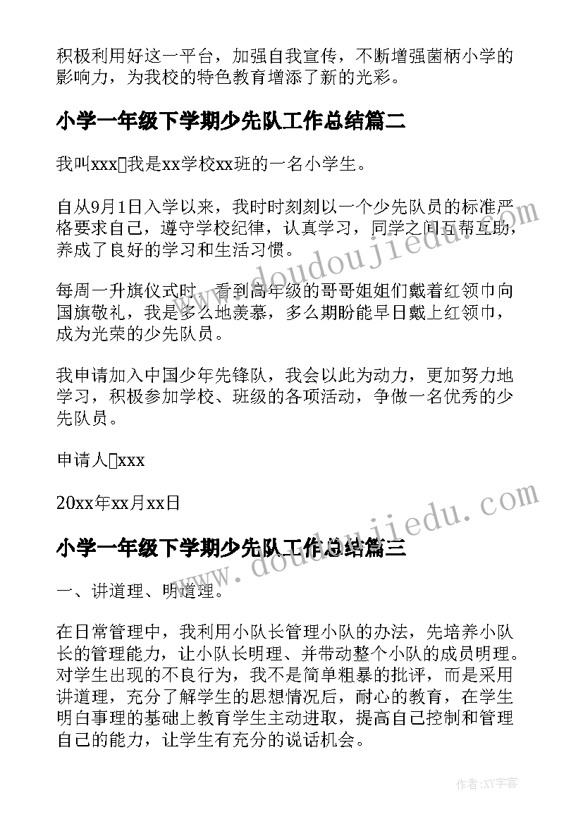 2023年小学一年级下学期少先队工作总结(优质8篇)