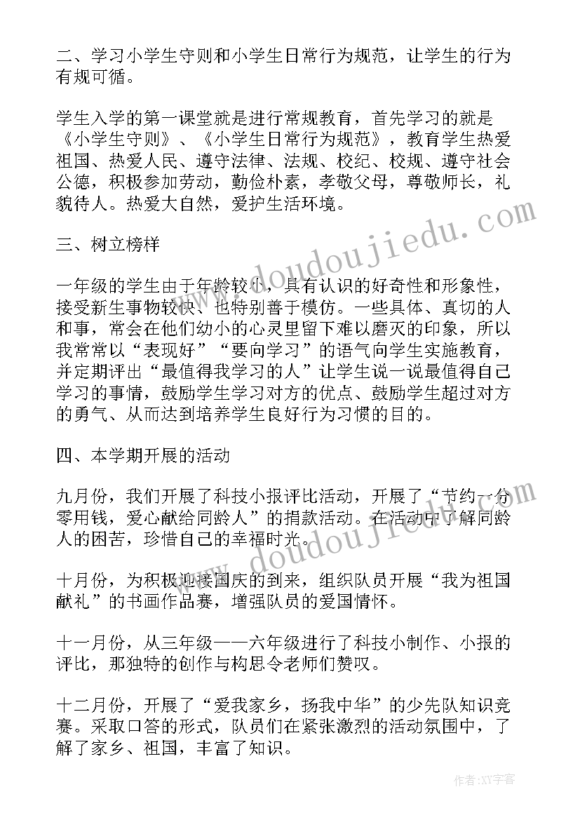 2023年小学一年级下学期少先队工作总结(优质8篇)