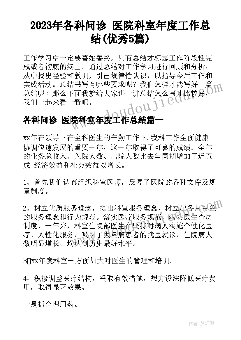 2023年各科问诊 医院科室年度工作总结(优秀5篇)