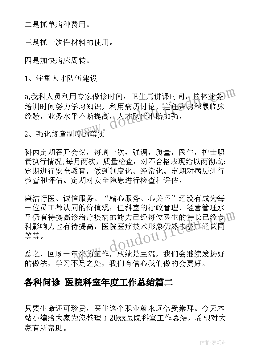 2023年各科问诊 医院科室年度工作总结(优秀5篇)