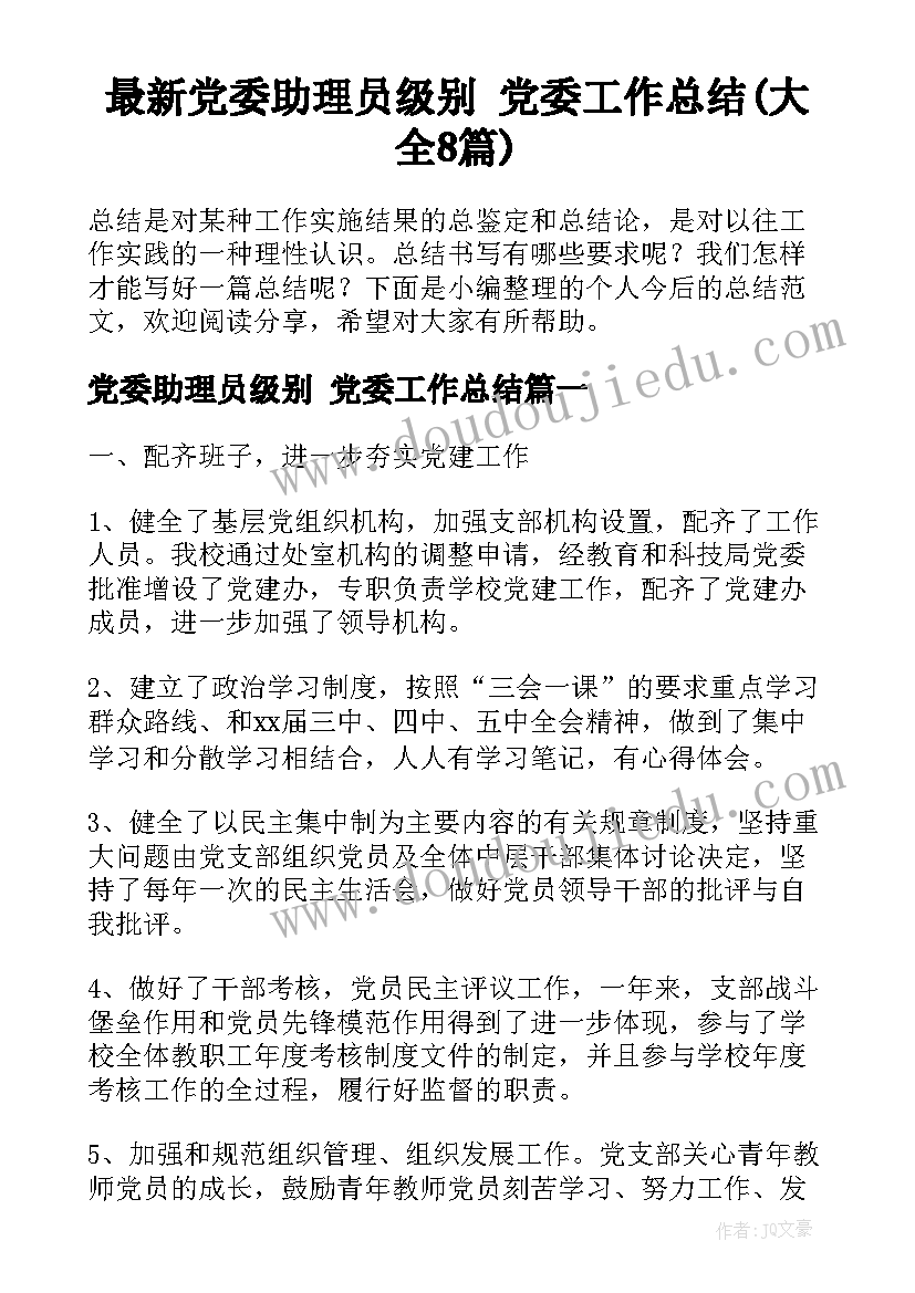 最新党委助理员级别 党委工作总结(大全8篇)