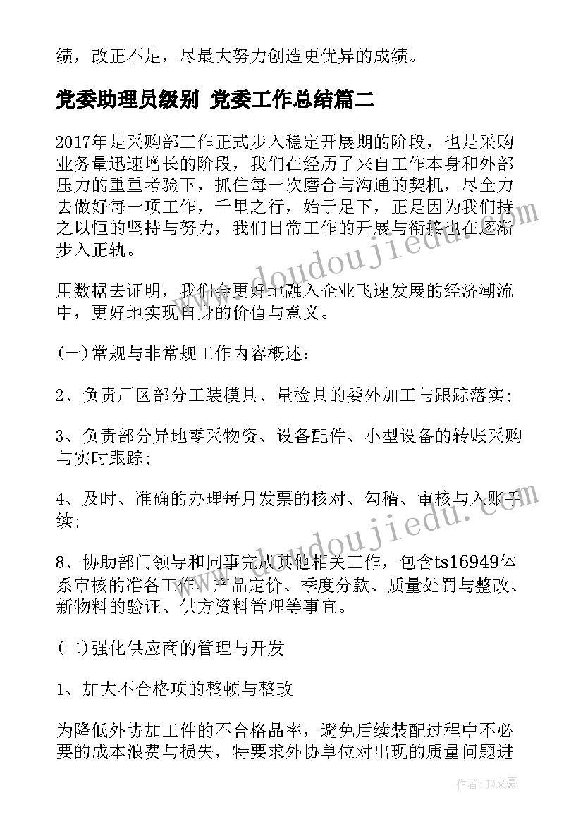 最新党委助理员级别 党委工作总结(大全8篇)