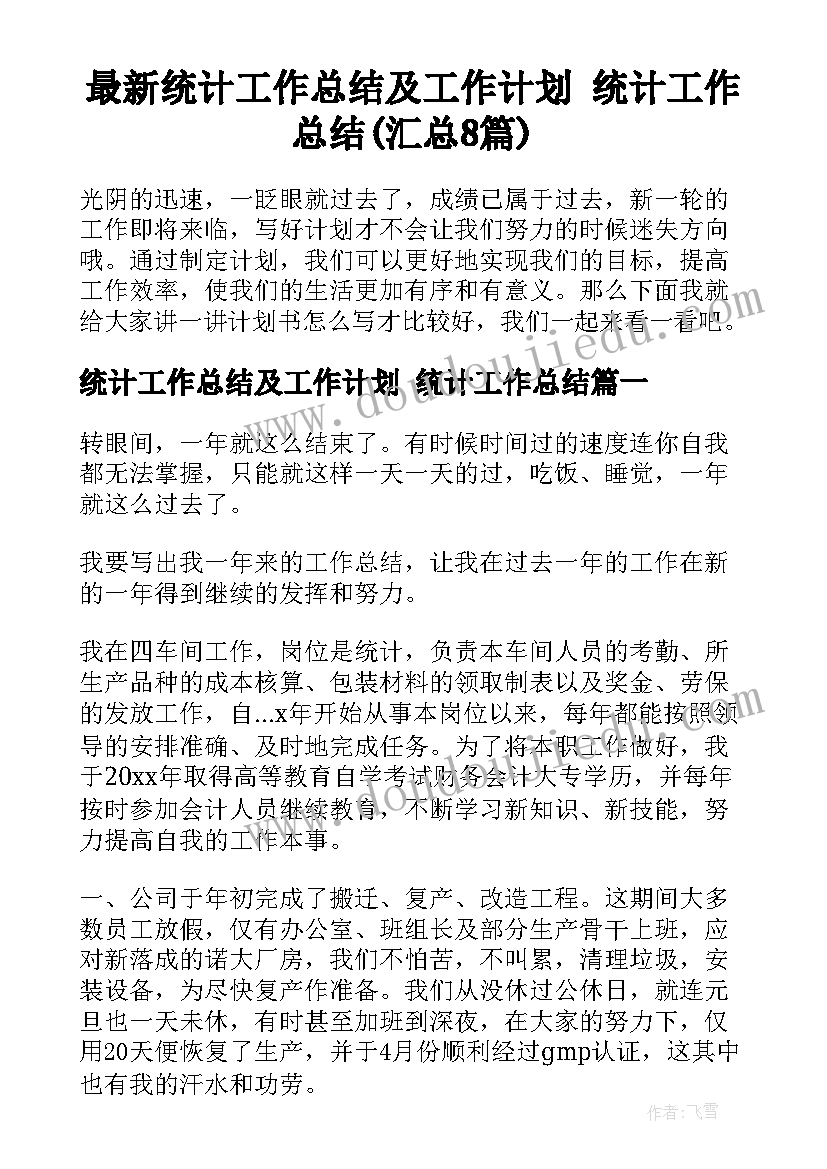 最新统计工作总结及工作计划 统计工作总结(汇总8篇)