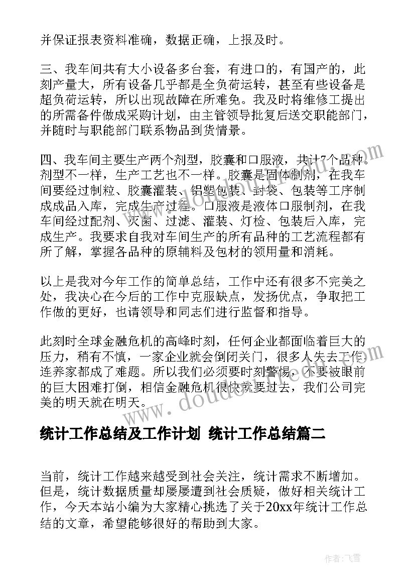 最新统计工作总结及工作计划 统计工作总结(汇总8篇)