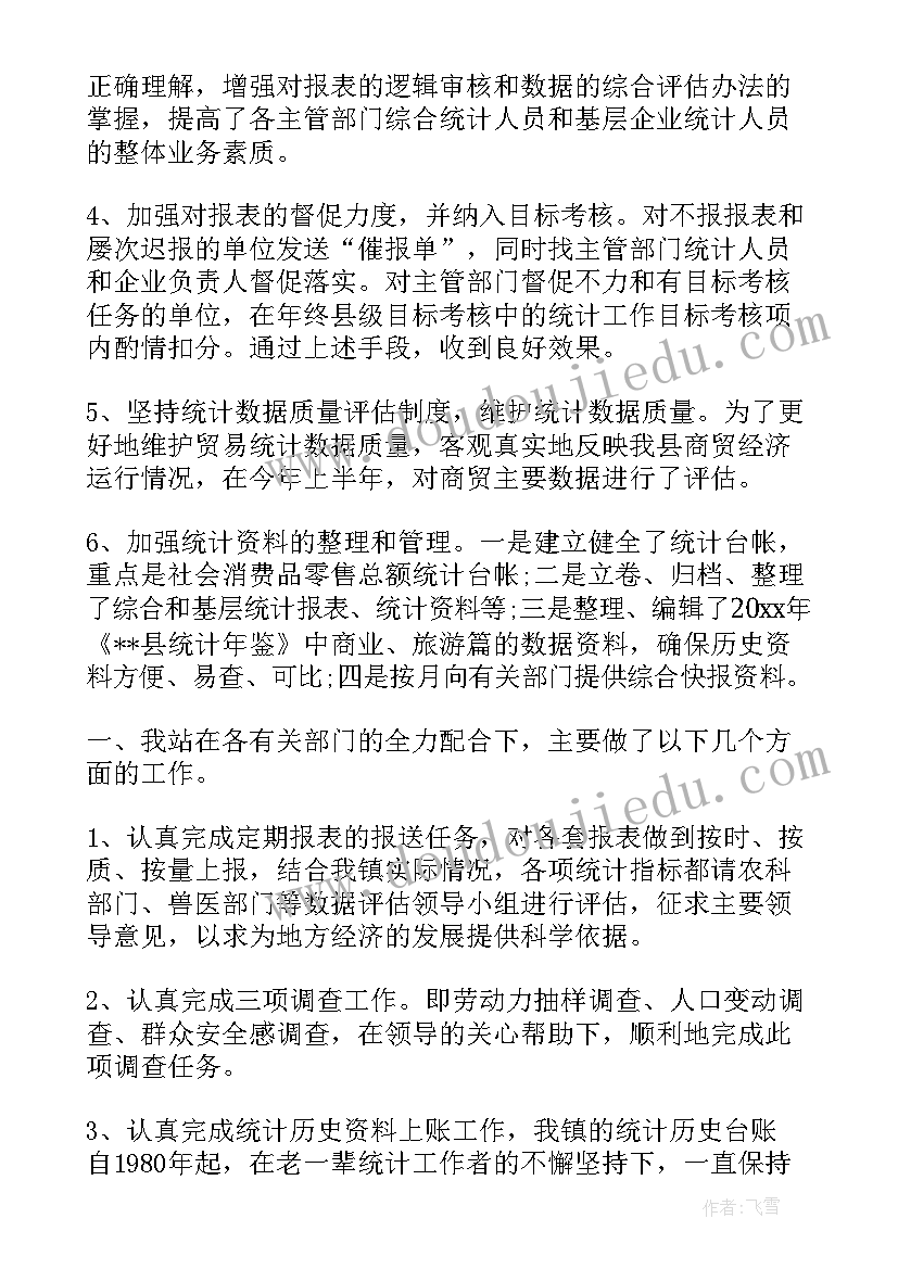 最新统计工作总结及工作计划 统计工作总结(汇总8篇)