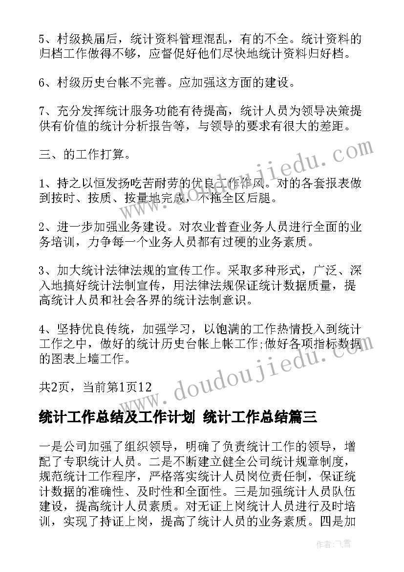 最新统计工作总结及工作计划 统计工作总结(汇总8篇)