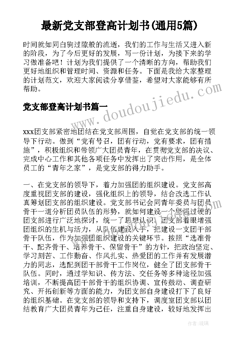 最新党支部登高计划书(通用5篇)