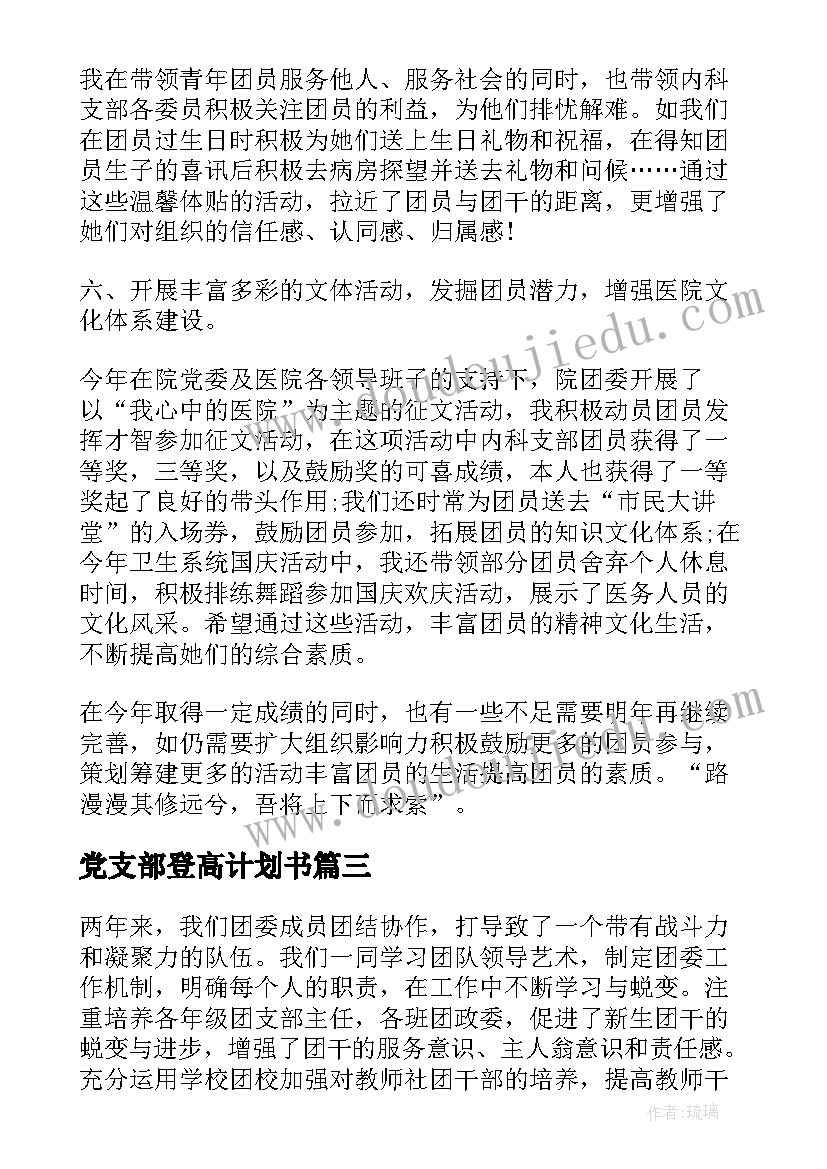 最新党支部登高计划书(通用5篇)