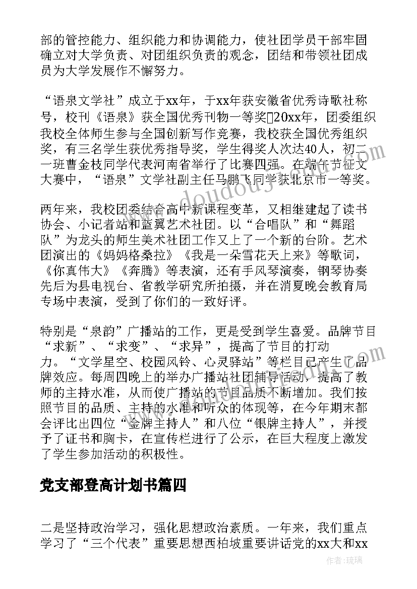 最新党支部登高计划书(通用5篇)