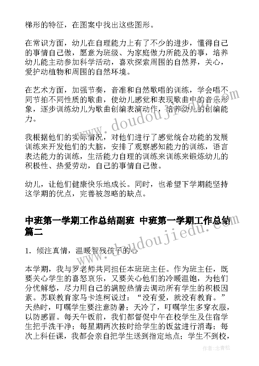 2023年中班第一学期工作总结副班 中班第一学期工作总结(汇总10篇)