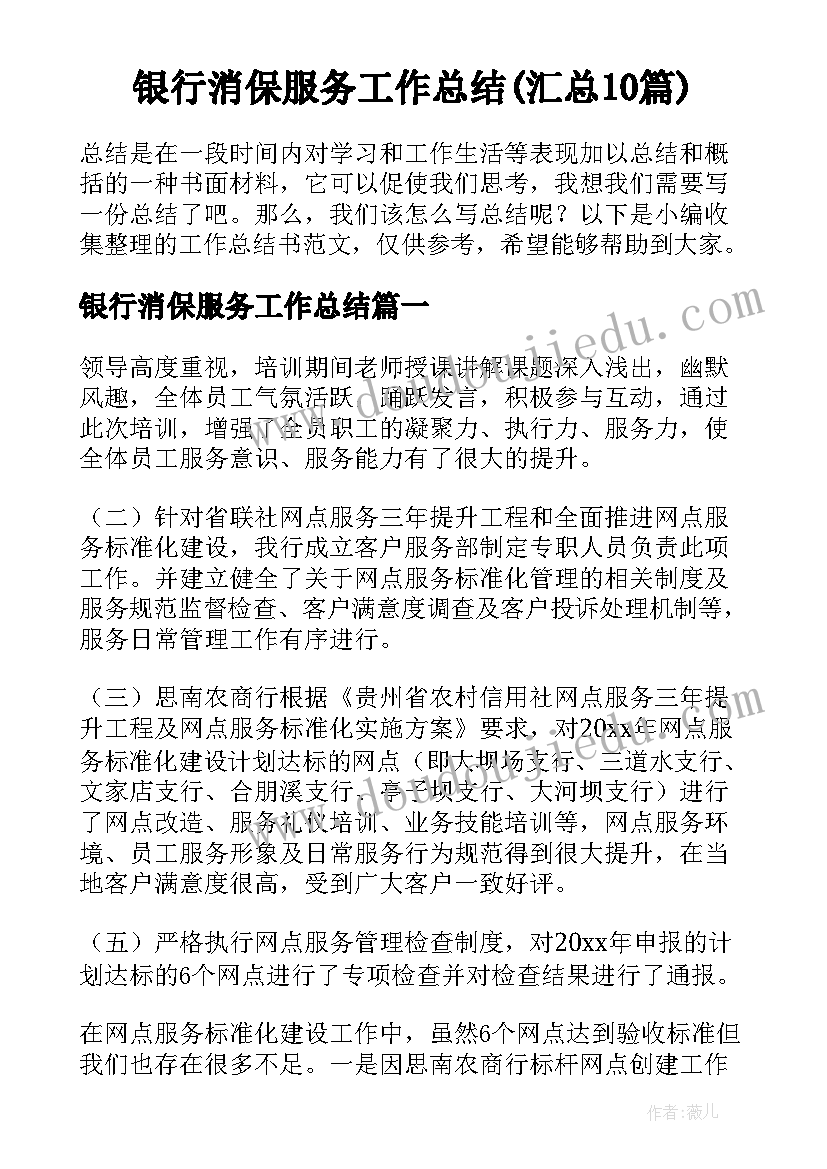 银行消保服务工作总结(汇总10篇)