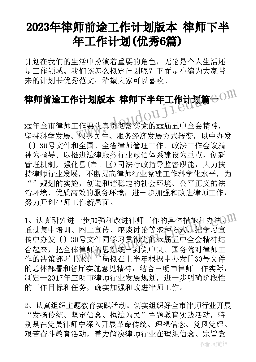 2023年律师前途工作计划版本 律师下半年工作计划(优秀6篇)