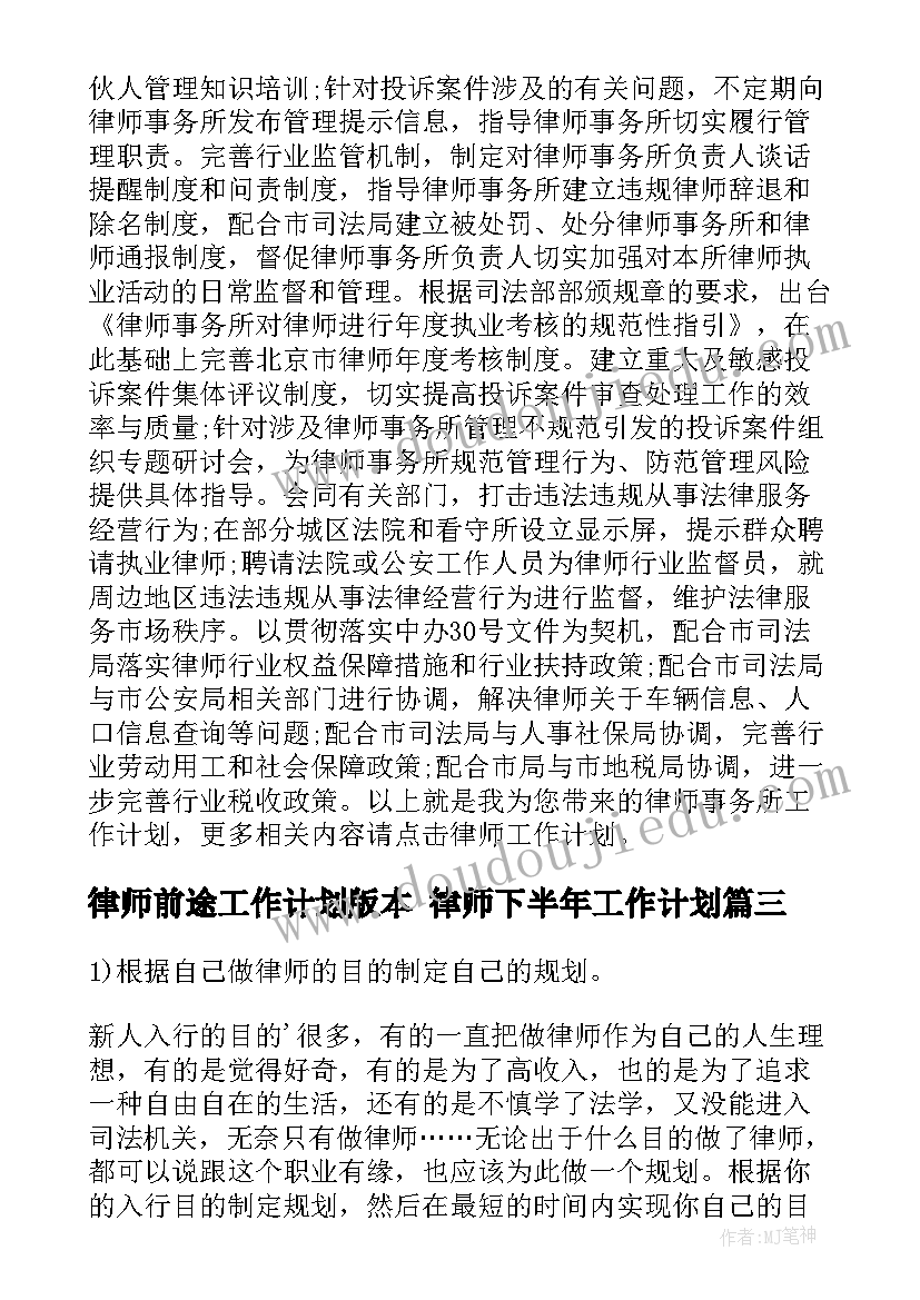 2023年律师前途工作计划版本 律师下半年工作计划(优秀6篇)