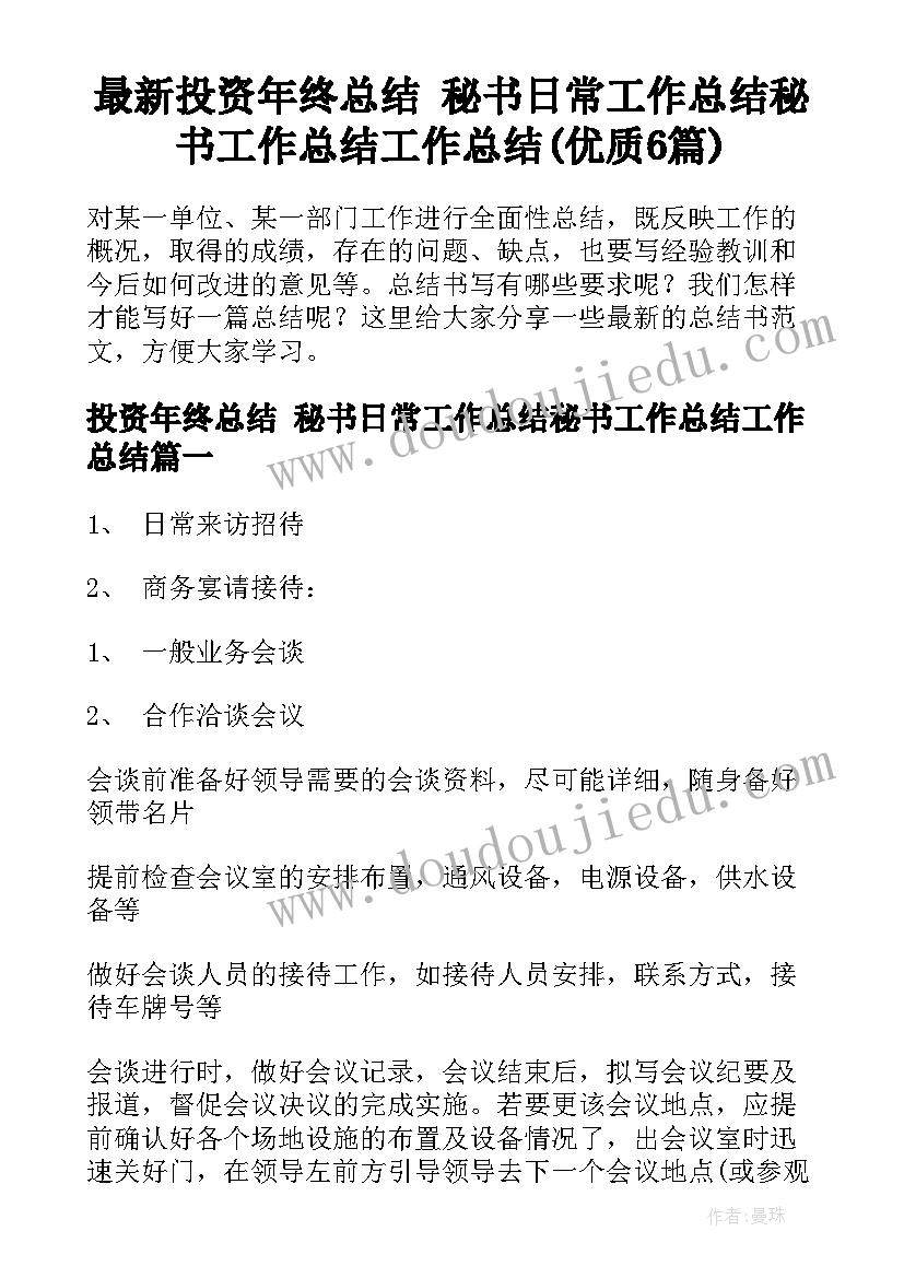 最新投资年终总结 秘书日常工作总结秘书工作总结工作总结(优质6篇)