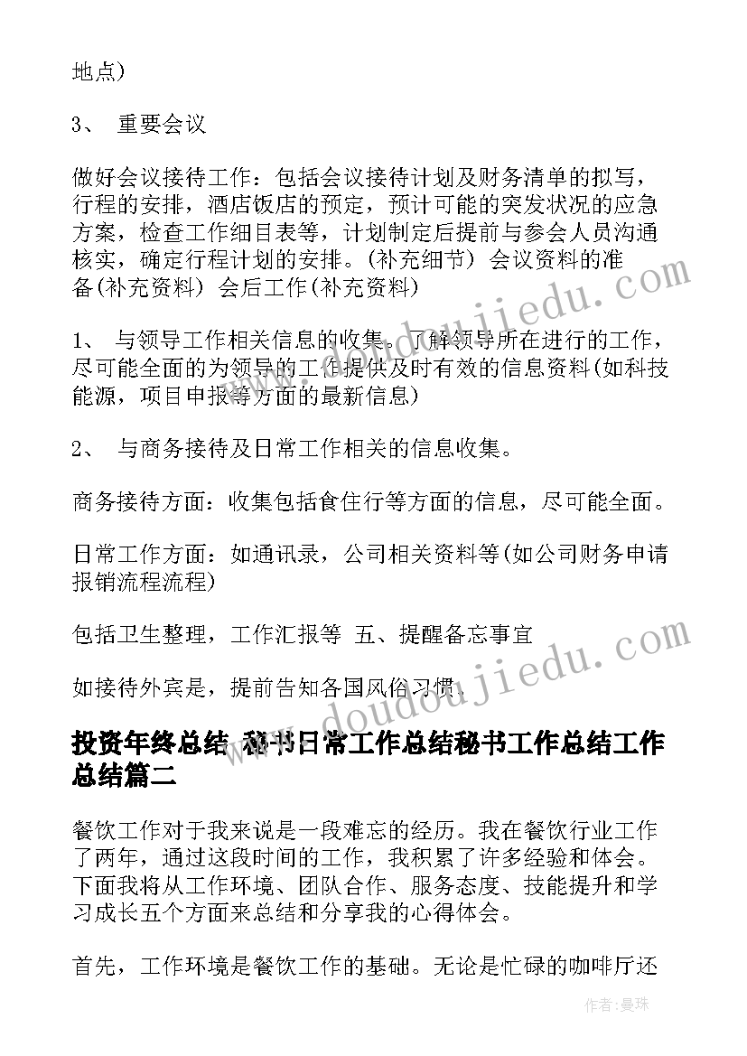 最新投资年终总结 秘书日常工作总结秘书工作总结工作总结(优质6篇)