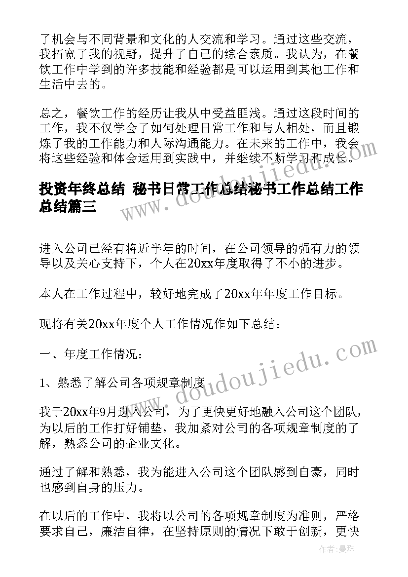 最新投资年终总结 秘书日常工作总结秘书工作总结工作总结(优质6篇)