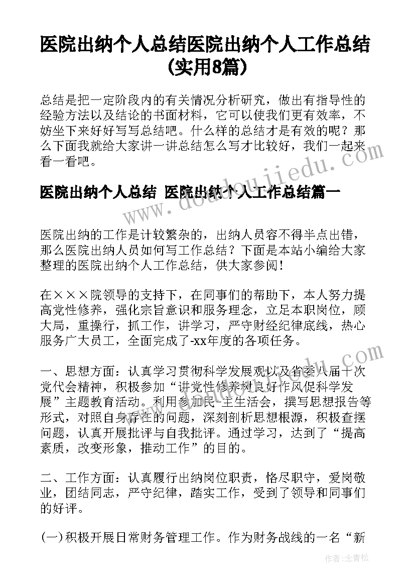 医院出纳个人总结 医院出纳个人工作总结(实用8篇)