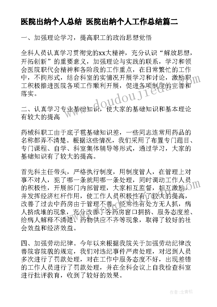 医院出纳个人总结 医院出纳个人工作总结(实用8篇)