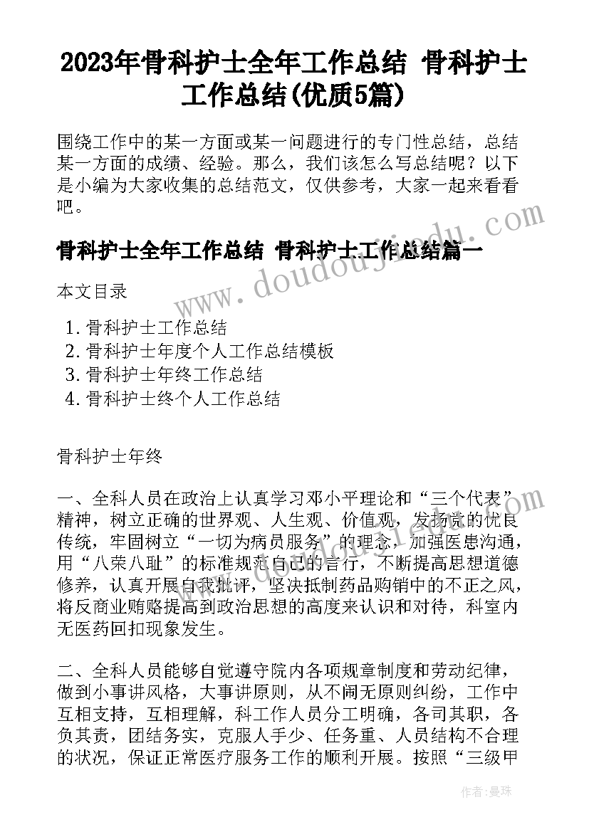 2023年骨科护士全年工作总结 骨科护士工作总结(优质5篇)