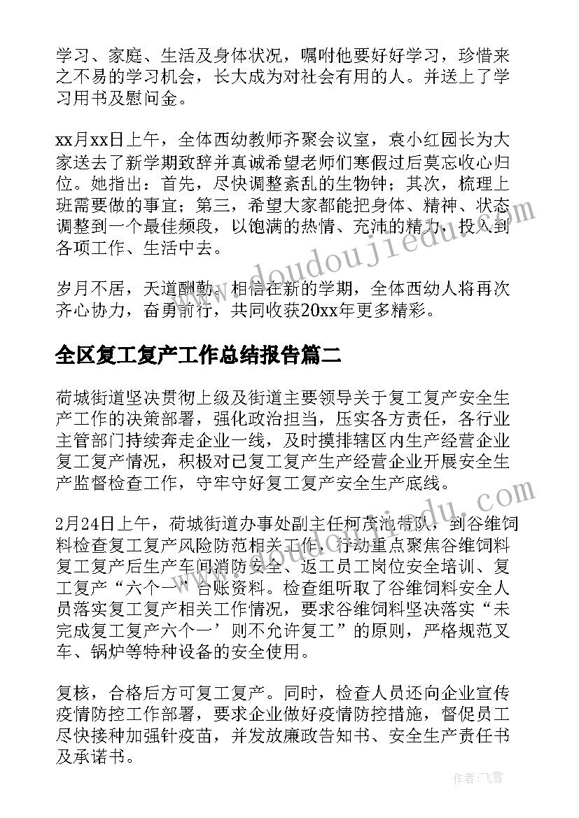 2023年全区复工复产工作总结报告(模板5篇)