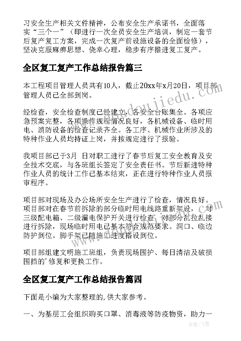 2023年全区复工复产工作总结报告(模板5篇)