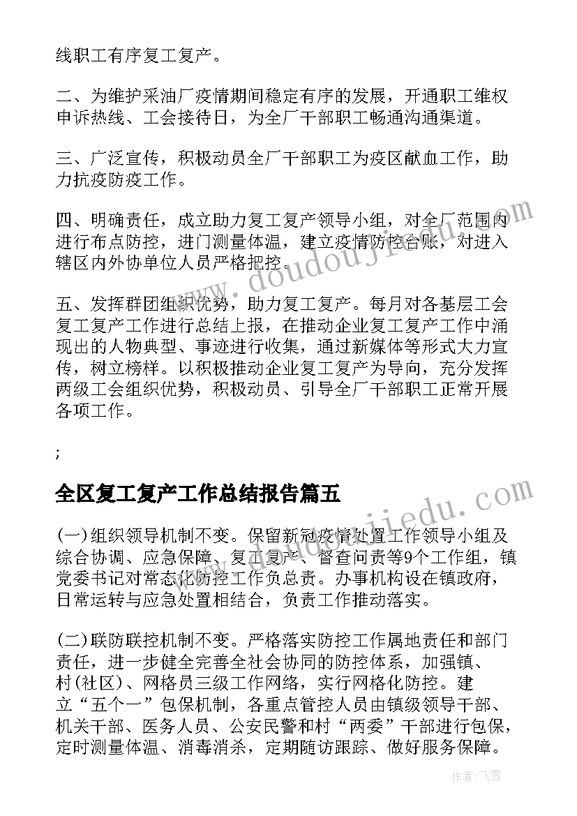 2023年全区复工复产工作总结报告(模板5篇)