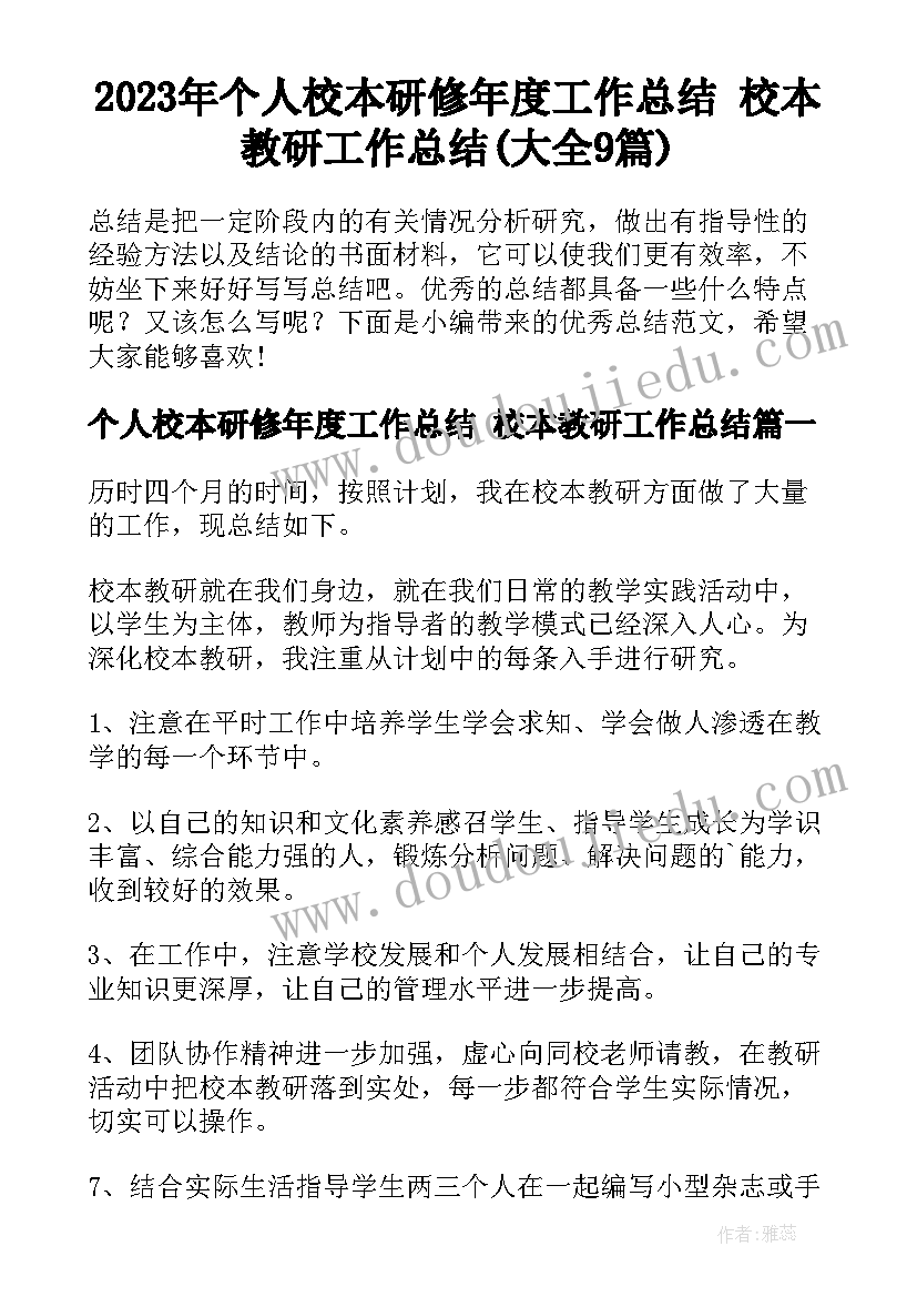 2023年个人校本研修年度工作总结 校本教研工作总结(大全9篇)