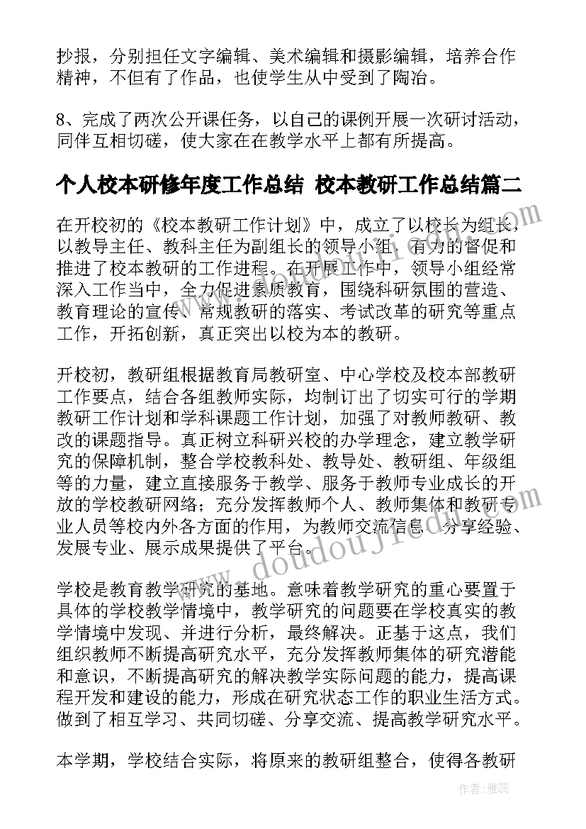 2023年个人校本研修年度工作总结 校本教研工作总结(大全9篇)