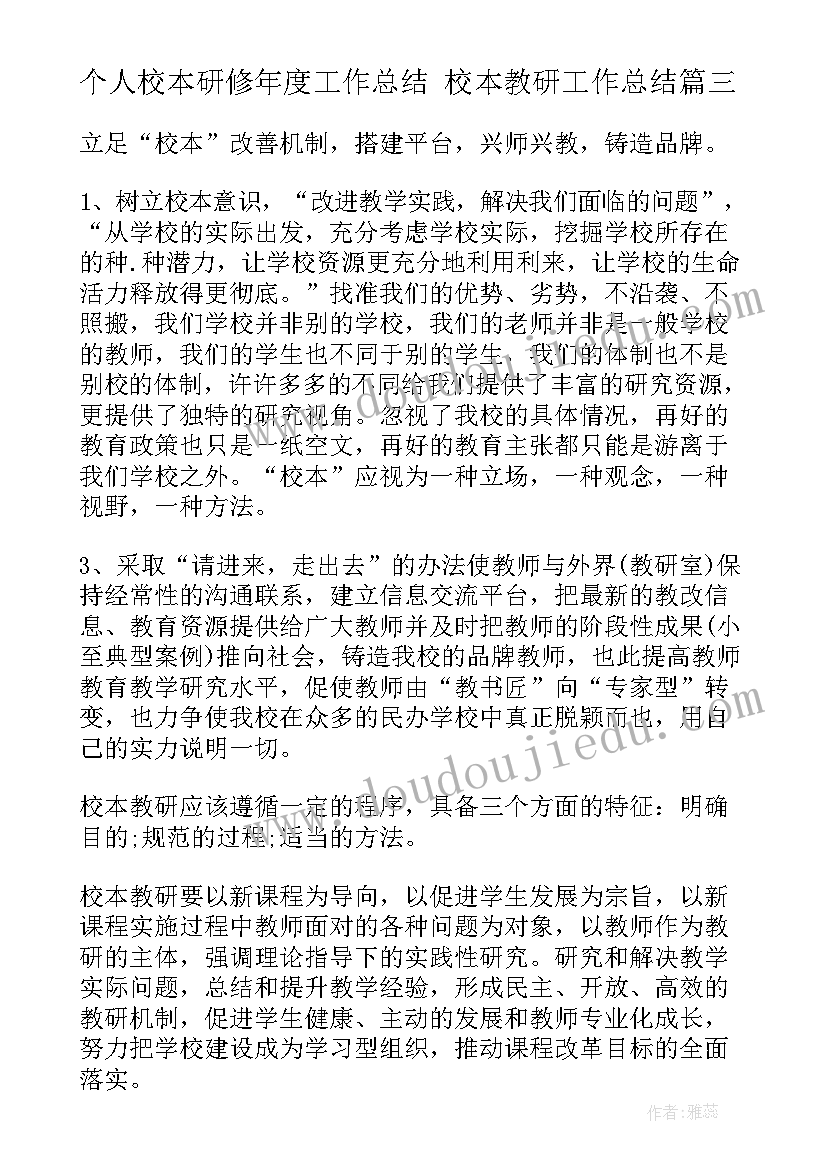 2023年个人校本研修年度工作总结 校本教研工作总结(大全9篇)