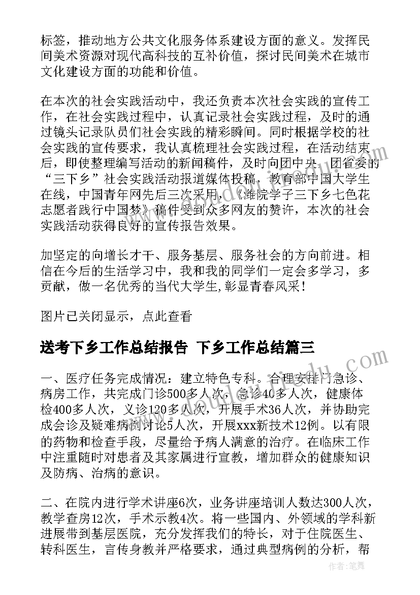 送考下乡工作总结报告 下乡工作总结(模板8篇)