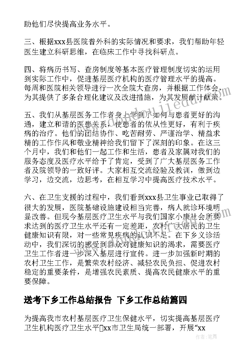 送考下乡工作总结报告 下乡工作总结(模板8篇)