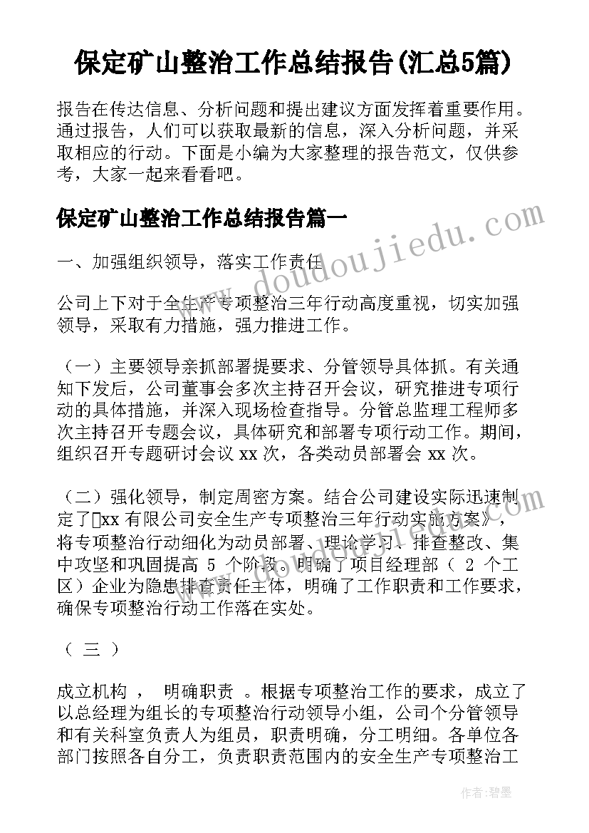 保定矿山整治工作总结报告(汇总5篇)