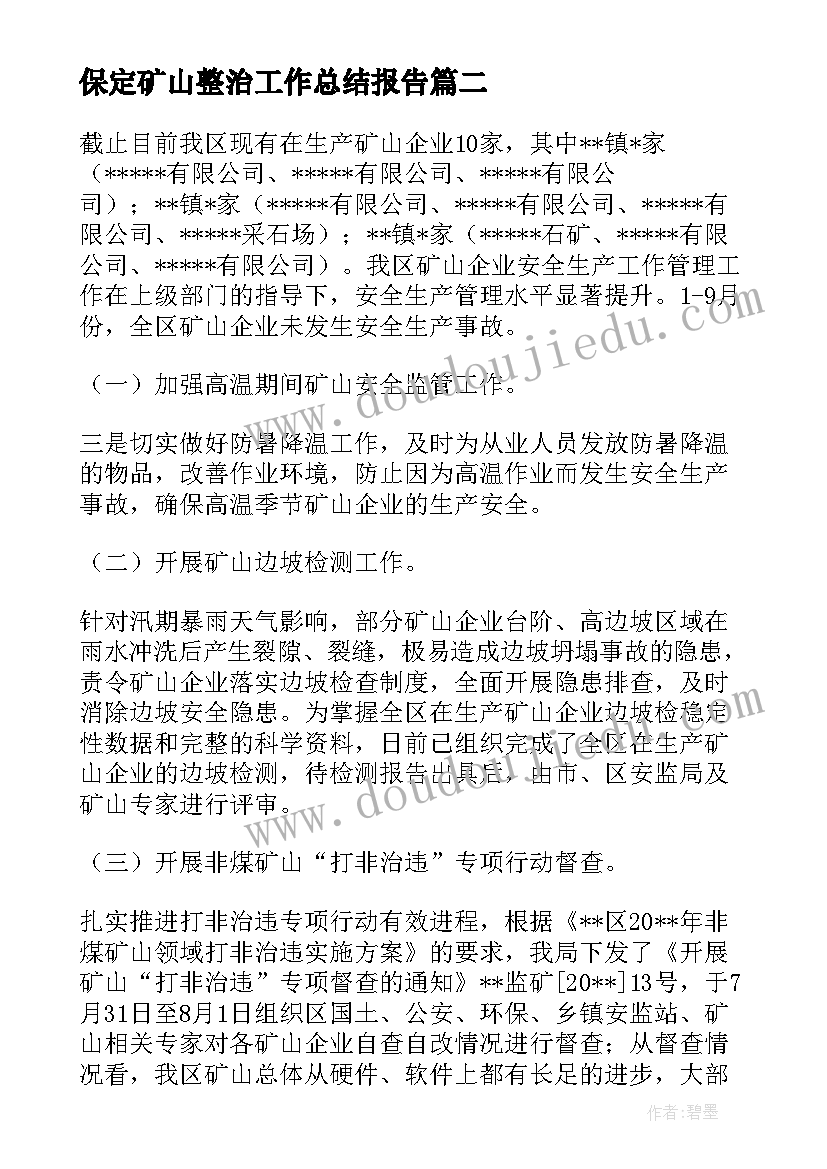 保定矿山整治工作总结报告(汇总5篇)