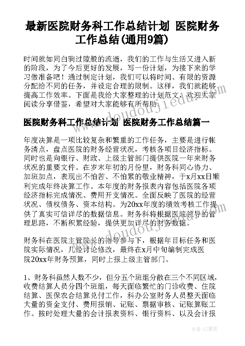 最新医院财务科工作总结计划 医院财务工作总结(通用9篇)