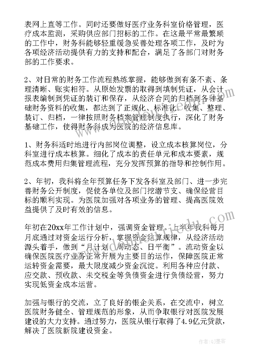 最新医院财务科工作总结计划 医院财务工作总结(通用9篇)