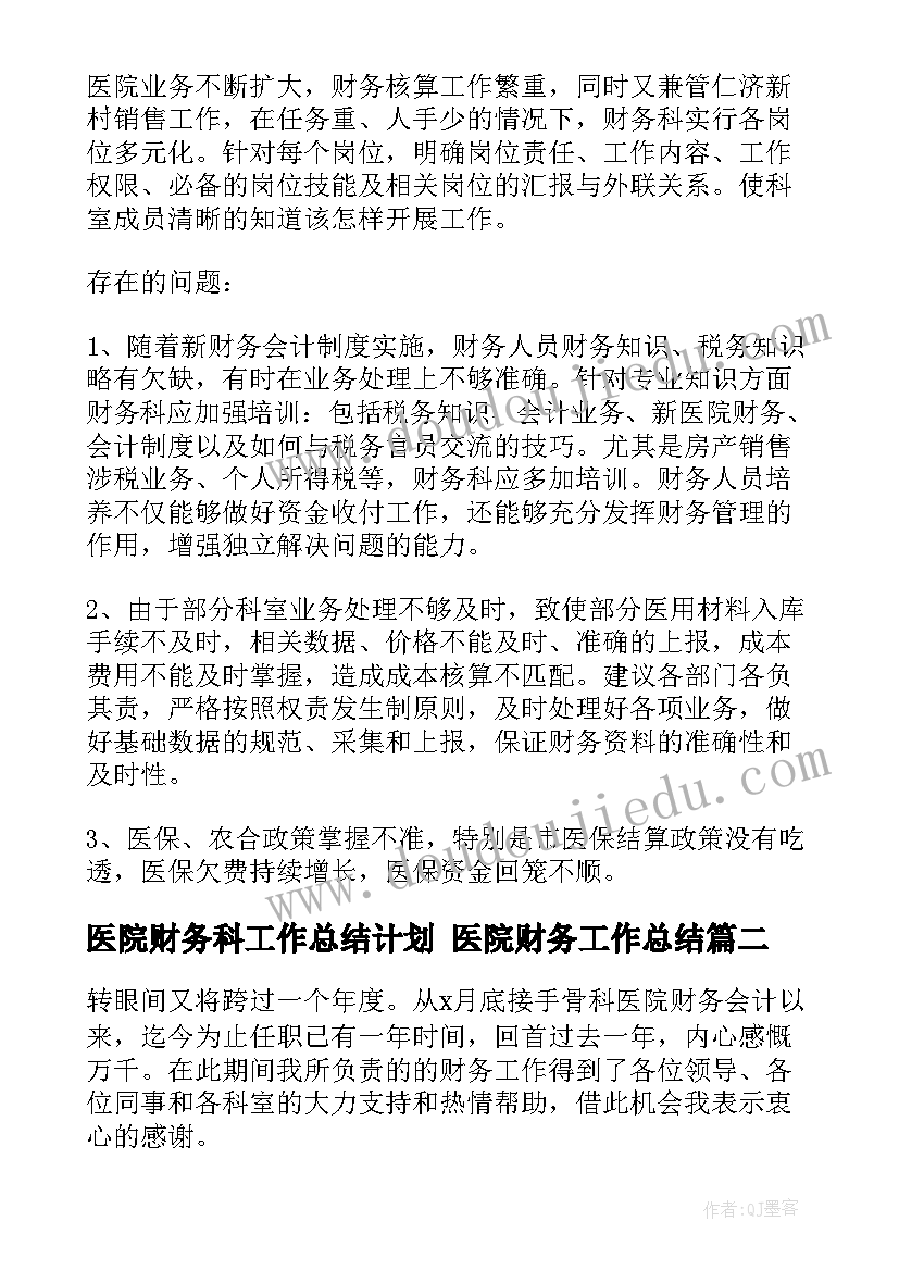 最新医院财务科工作总结计划 医院财务工作总结(通用9篇)