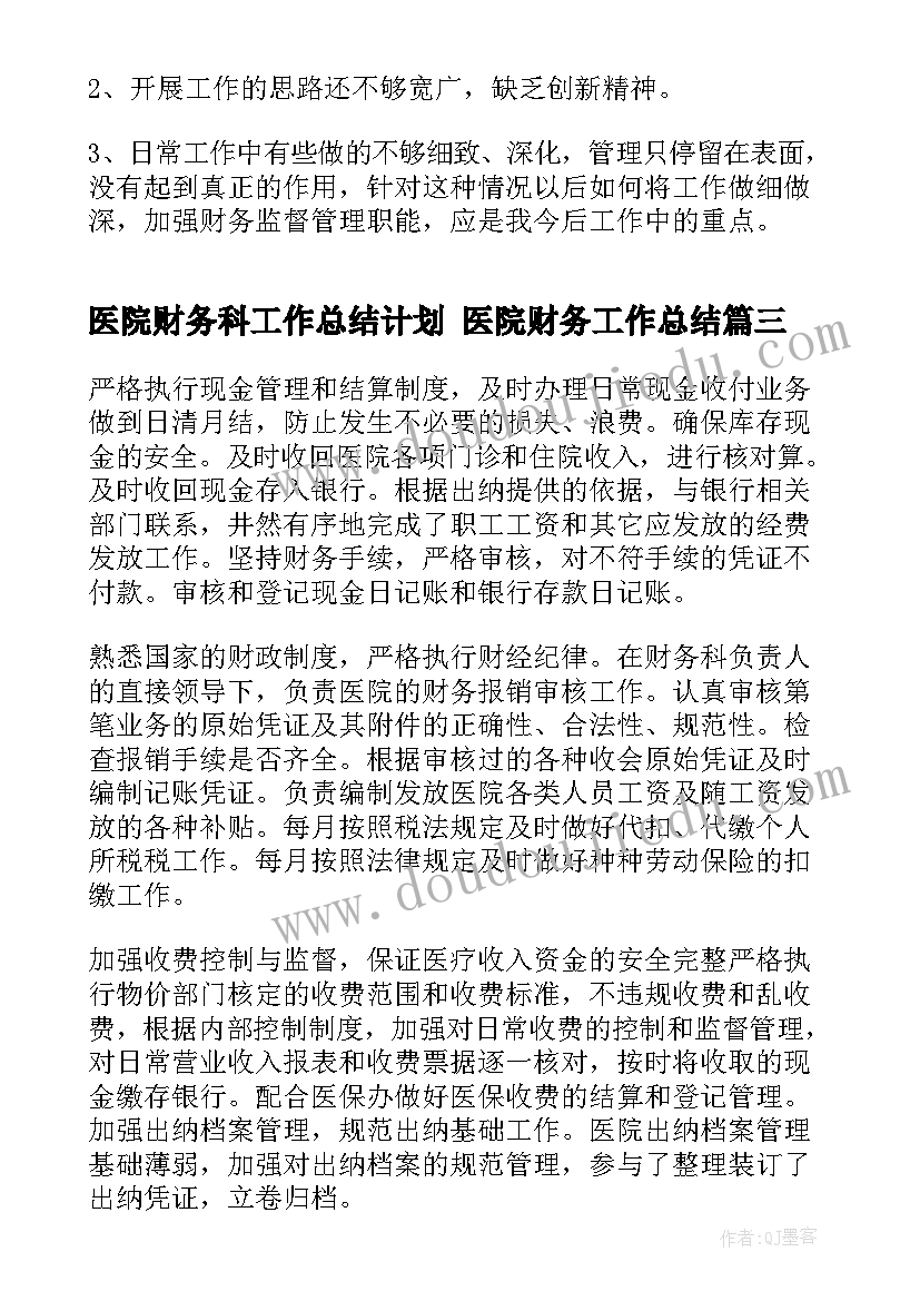 最新医院财务科工作总结计划 医院财务工作总结(通用9篇)