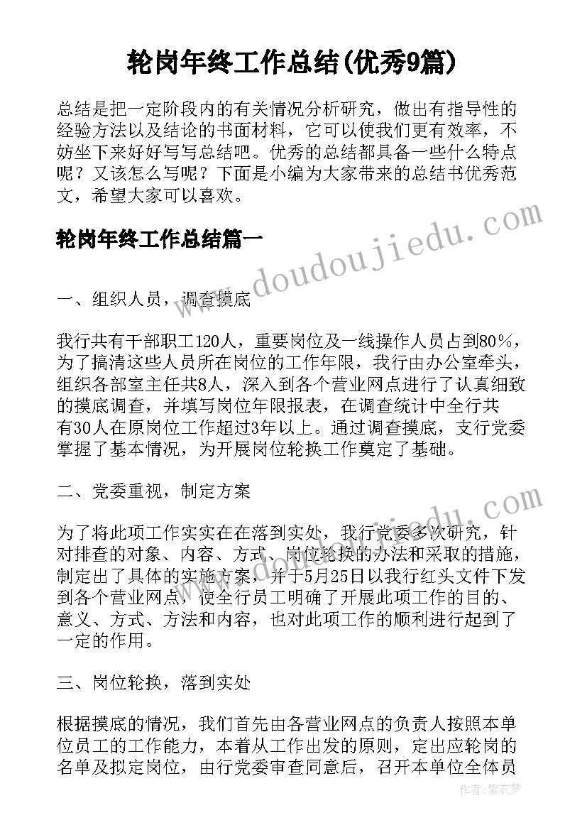 轮岗年终工作总结(优秀9篇)