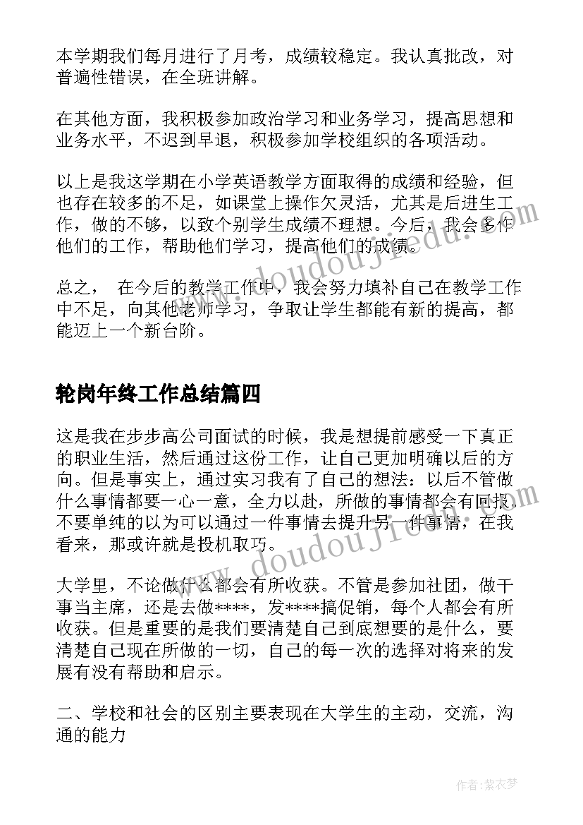 轮岗年终工作总结(优秀9篇)