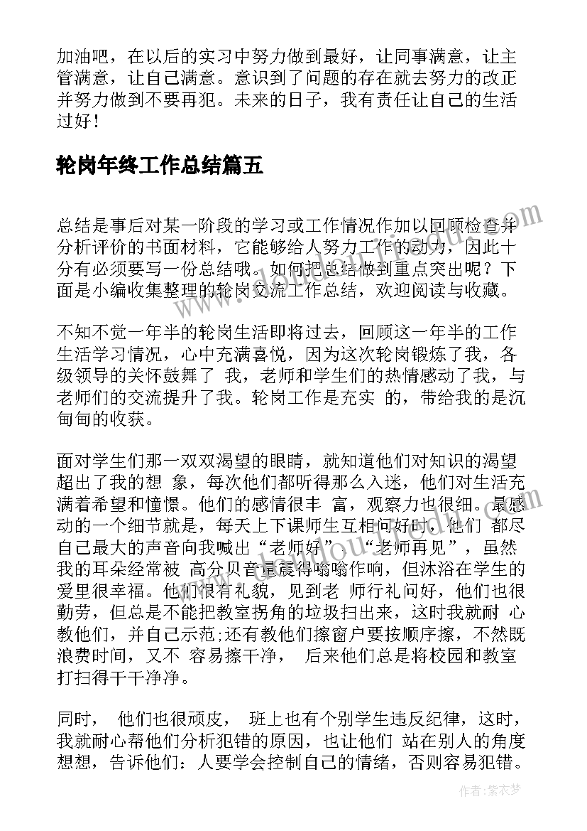 轮岗年终工作总结(优秀9篇)