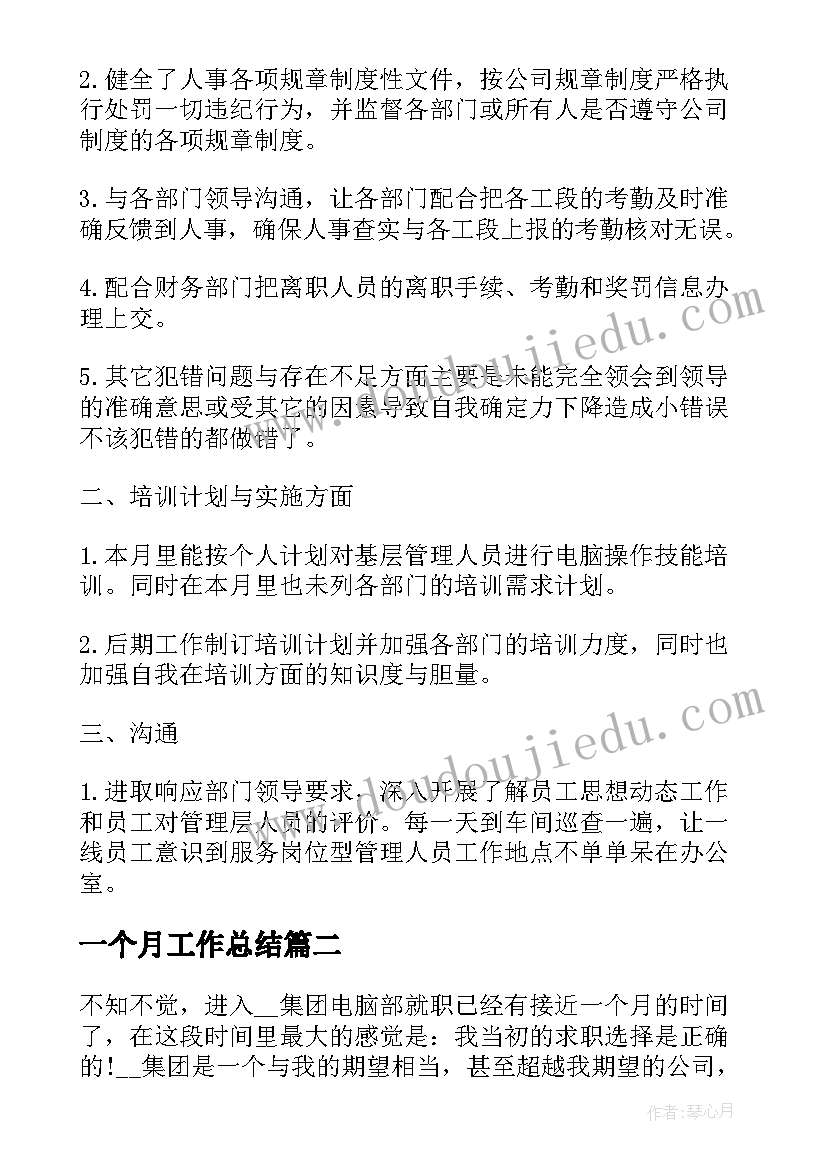 2023年一个月工作总结(模板10篇)