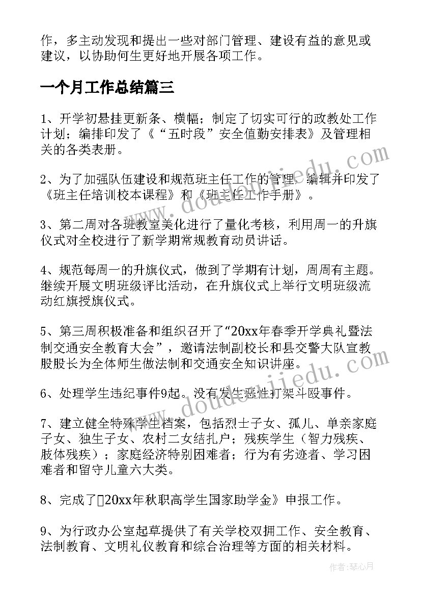 2023年一个月工作总结(模板10篇)