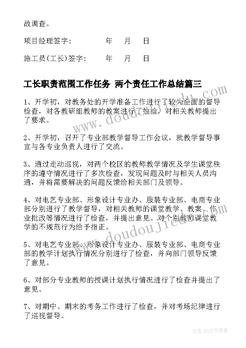 2023年工长职责范围工作任务 两个责任工作总结(实用6篇)