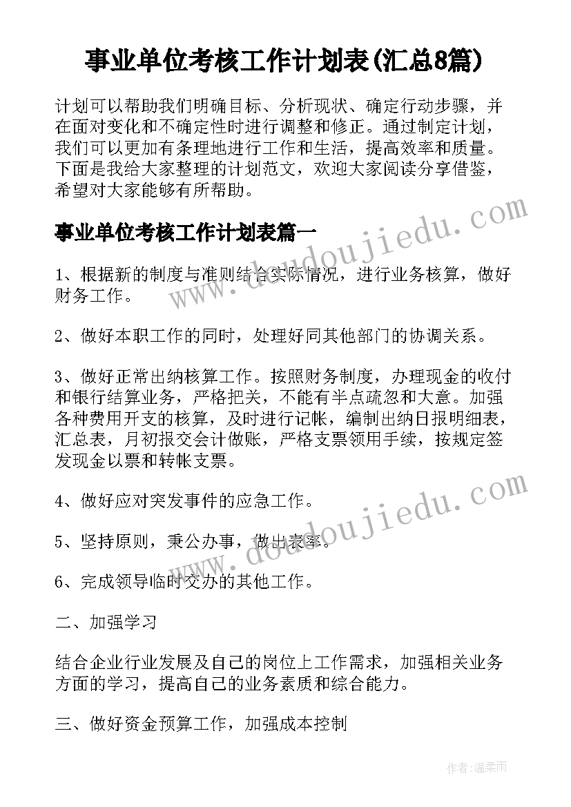 事业单位考核工作计划表(汇总8篇)