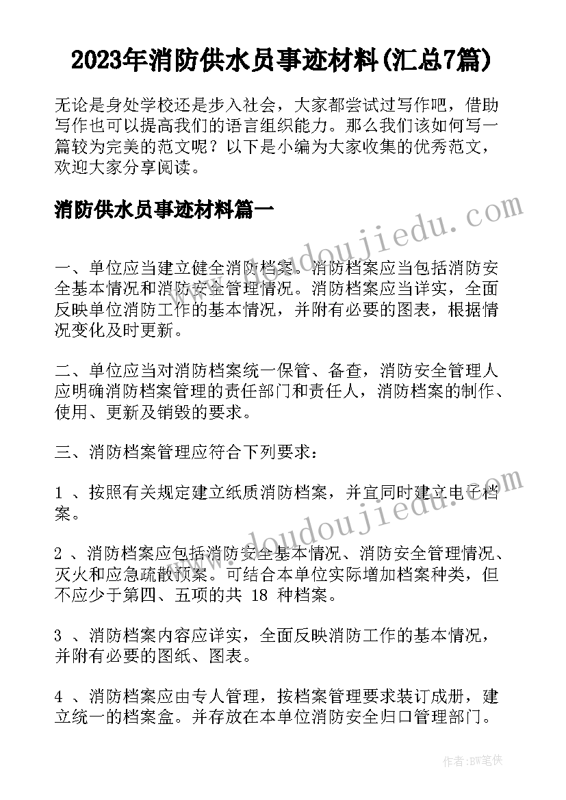 2023年消防供水员事迹材料(汇总7篇)